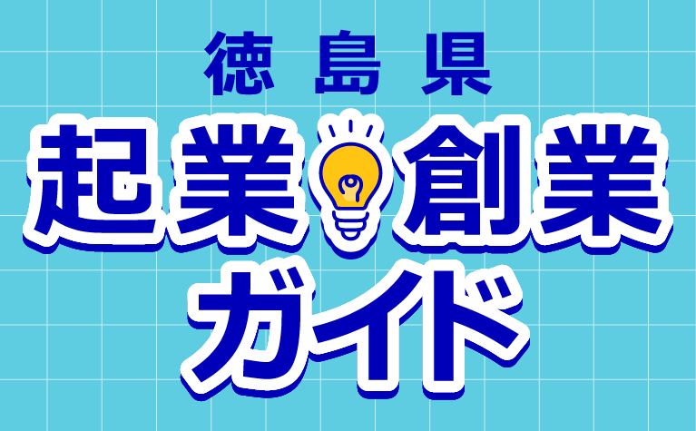 起業・創業に係る支援施策・相談窓口などを紹介