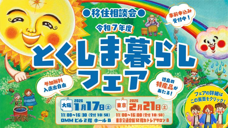 とくしま暮らしフェア