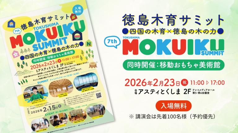 徳島木育サミット