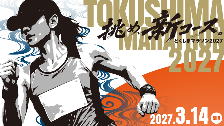 徳島マラソン2026