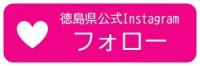 徳島県公式インスタグラムのリンクボタン(外部サイト,別ウィンドウで開く)