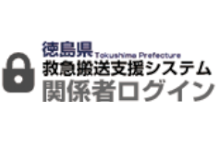 徳島県救急搬送支援システム関係者ログイン(外部サイト,別ウィンドウで開く)