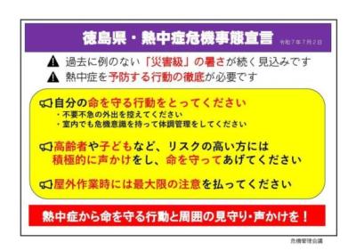 徳島県・熱中症危機事態宣言