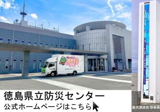 徳島県立防災センター公式ホームページ