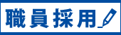 徳島県職員採用案内